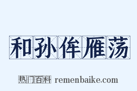 和孙侔雁荡是什么意思的图片